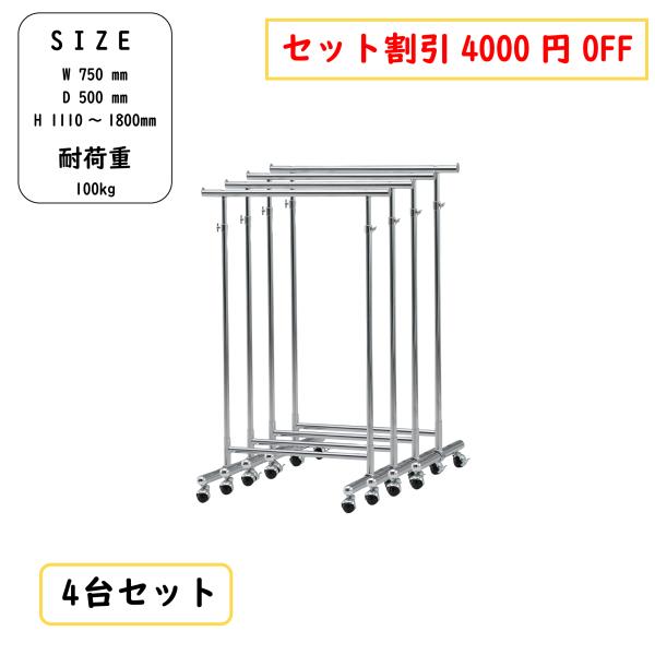 ハンガーラック RSH-75(S) 4台セット 幅75 耐荷重100kg 頑丈 スリム コートハンガ...