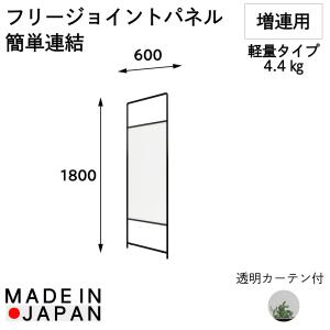 【W600×D22×H1800】フリージョイントパネルPT20-P1860 (透明シート・本体のみ) 間仕切り 仕切り 個室 個室ブース 集中ブース 吸音パネル｜relafull