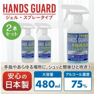あすつく 日本製 アルコール ジェル スプレー エタノール75％ 2本 アルコール除菌スプレーとハンドジェルの2WAY ハンズガード480ml送料無料