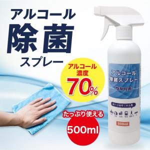 あすつく アルコール 除菌スプレー 500ml 濃度70％ ウイルス対策 除菌 エタノール 除菌 アルコールスプレー 送料無料 エタノール70％含有｜relaku