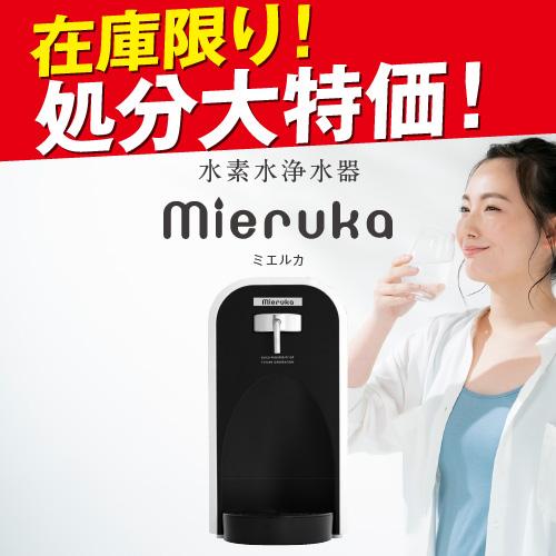 高濃度 家庭用 水素水サーバー mieruka 瞬間生成 待ち時間なし 在庫限り 送料無料 水素水 ...