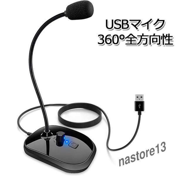 マイク 音量調節 卓上マイク イヤホン出力 PCマイク USBマイク 全指向性 360°集音 録音/...