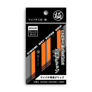 マイバチ工房 極 マイバチ専用 グリップテープ （２本入り） ウェットタイプ 日本製 (オレンジ)｜relawer