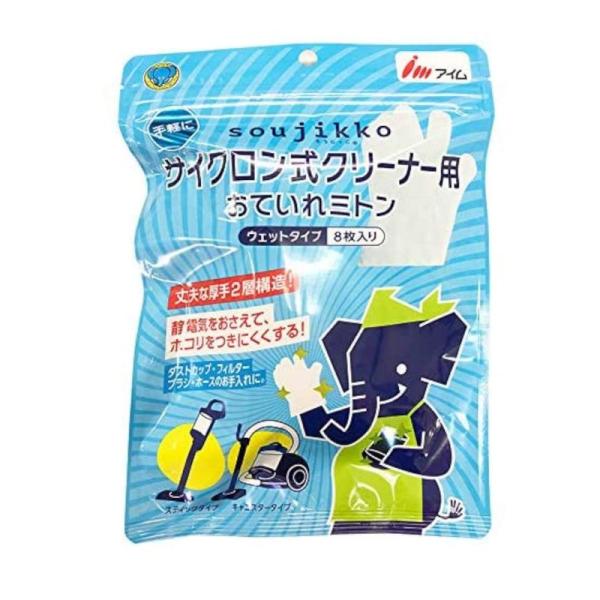 アイム 清掃用具 サイクロンクリーナー お手入れミトン ウェットタイプ 手袋型 だから細かいところま...