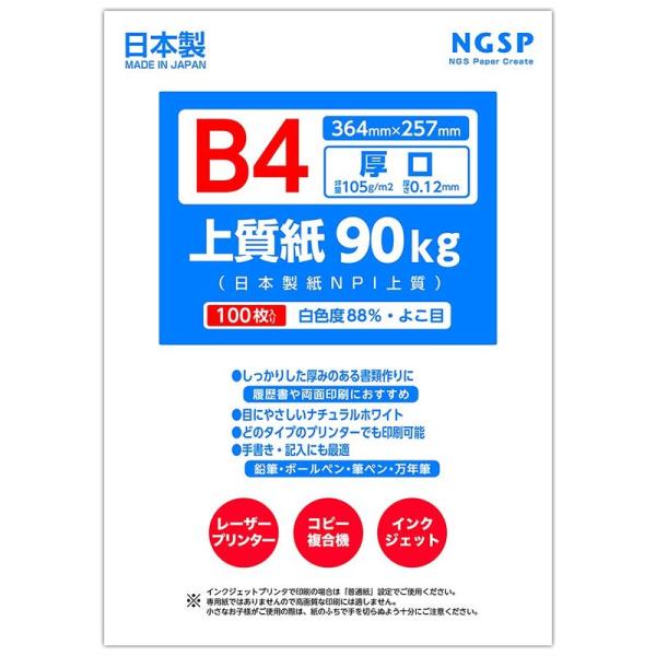 厚口 上質紙 90キロ 国産（日本製紙 NPI上質） (B4 100枚)