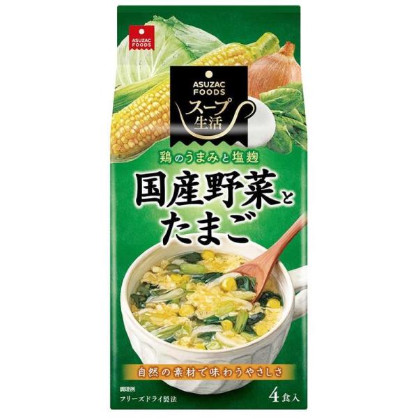 アスザックフーズ 国産野菜とたまごのスープ (8.1g×4) ×5袋