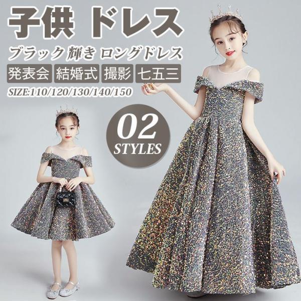 子供 ドレス こども 子供ドレス 発表会 ドレス 結婚式 フラワーガール ブラック 輝き ロングドレ...