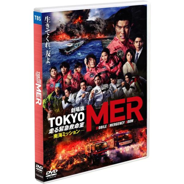 「DVD」劇場版『TOKYO MER〜走る緊急救命室〜南海ミッション』通常版