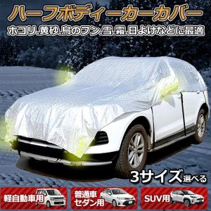 ハーフボディーカバー カーカバー 車カバー 自...の詳細画像1