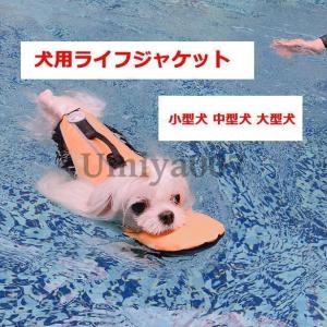 ペット用品 犬用ライフジャケット 浮き輪 わん...の詳細画像1