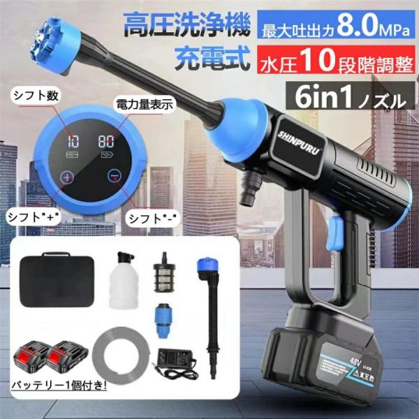 高圧洗浄機 コードレス 充電式 8MPa 6IN1 電力量表示 水圧洗浄機 家庭用 自吸式