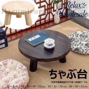 本格ちゃぶ台3本脚テーブル 天然木製無垢材チャブ台 ちゃぶだい ミニテーブル 小型テーブル 丸型テーブル 円卓 座卓 レトロカラー 和風テーブル 和室テーブル 天