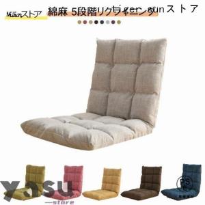 座椅子 リクライニング コンパクト おしゃれ 1人掛け 椅子 イス フロア チェアー 座イス チェア テレワーク モダン座椅子 北欧 リクライニングチ