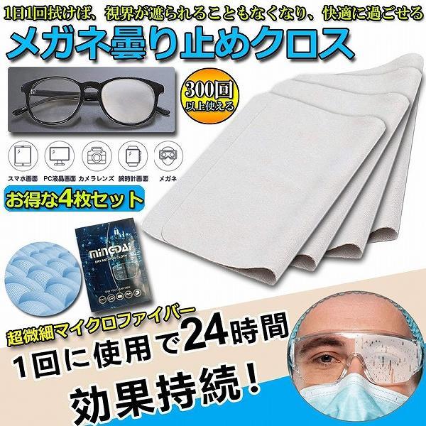くもり止め クロス 4枚セット メガネ 約300回繰り返し 24時間効果持続 メガネ拭き くり返し使...
