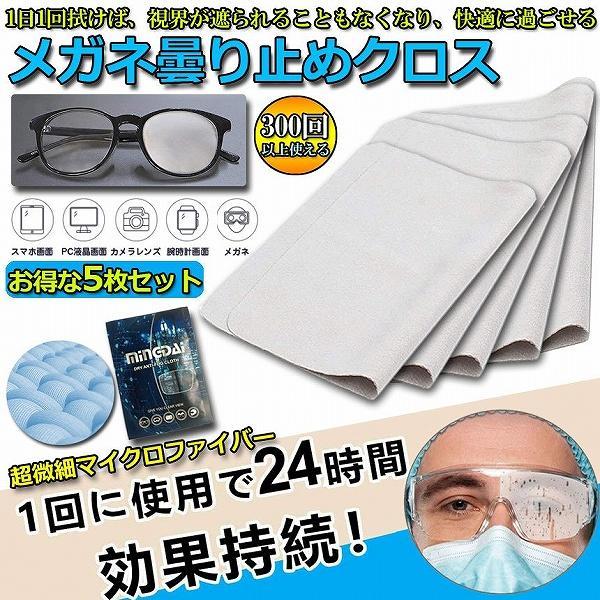 くもり止め クロス 5枚セット メガネ 約300回繰り返し 24時間効果持続 メガネ拭き くり返し使...