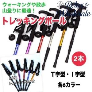トレッキングポール 登山杖 ステッキ ストック 2本セット 軽量アルミ I字型 T字型 可変3段 伸縮式 登山 山登り ウォーキング 散歩 アウトドア リハビリ 男女兼用