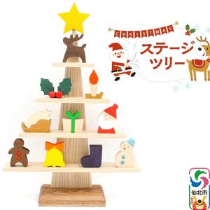 【ふるさと納税】ステージツリー 木製クリスマスツリー＜あ