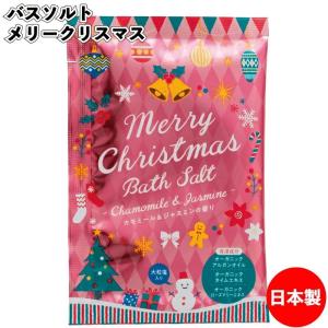【バスソルト　メリークリスマス】 クリスマス サンタ ウィ