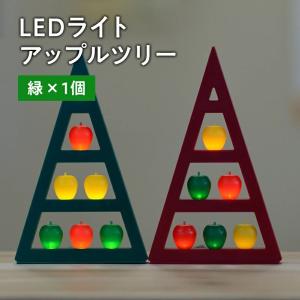 【ふるさと納税】アップルツリー （ 緑 ） 1個 【 LEDライト