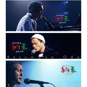 「Blu-ray」小田和正／クリスマスの約束 2001＋2002＋2003 [Blu-ray 3形態セット]