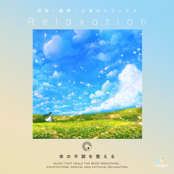 リラクゼーション音楽【呼吸・動悸・心身のリラックス♪体の不調を整える】癒しのリラックスBGM♪ヒーリ...