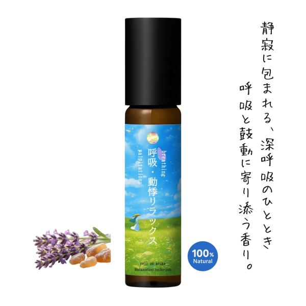 呼吸・動悸リラックス｜天然100%ロールオンアロマ 7mL 【精油ブレンド/無添加、携帯・ストレスケ...