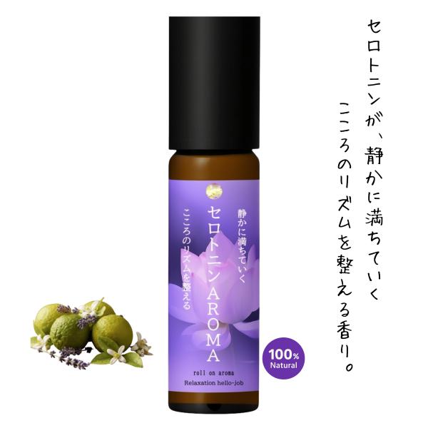 セロトニンアロマ癒しの香り｜天然100%ロールオンアロマ 7mL【精油ブレンド/無添加、ネロリ・癒し...