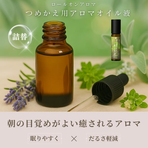 【つめかえ用】起きられない朝もスッキリ目覚め｜天然100%アロマオイル 7mL【精油ブレンド/無添加...