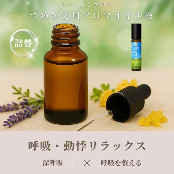 【つめかえ用】呼吸・動悸リラックス｜天然100%アロマオイル 7mL 【精油ブレンド/無添加、携帯・...