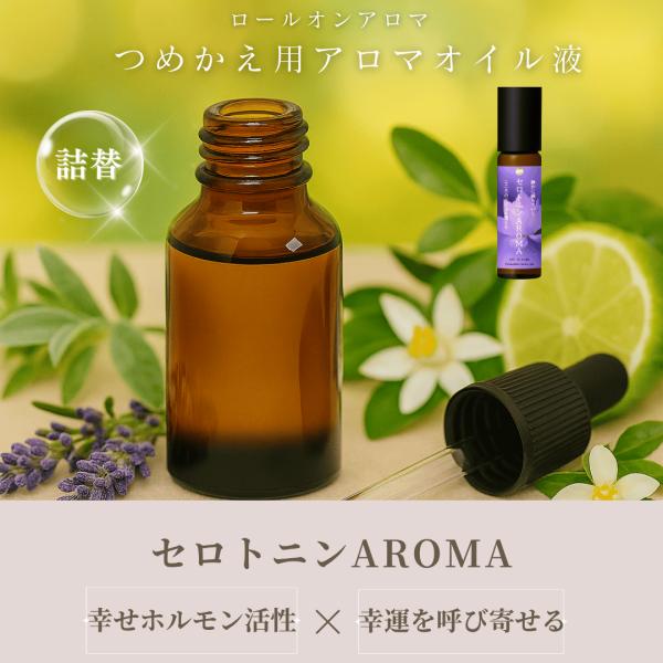 【つめかえ用】セロトニンアロマ癒しの香り｜天然100%アロマオイル 7mL【精油ブレンド/無添加、ネ...