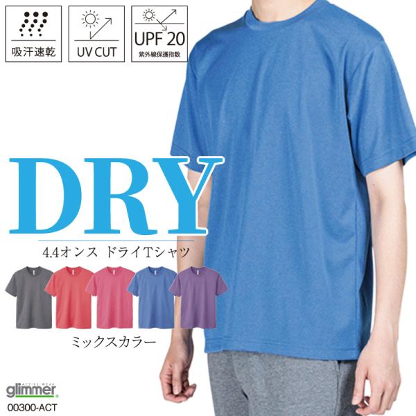 Tシャツ メンズ レディース tシャツ 無地 ドライ ミックスカラー 吸汗速乾 UV 紫外線 ブラン...
