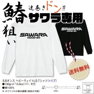 釣り tシャツ 爆釣祈願 サワラ 鰆 ロンT 長袖 厚手 魚 ヘビーウェイト リブ 袖 メンズ レディース フィッシングウェア フィッシング 綿｜relaxes