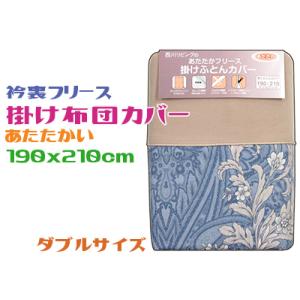 西川 掛け布団カバー ダブル あたたかい フリース ブルー