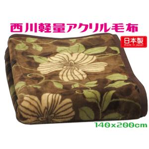 西川 毛布 シングル ボタニカル 日本製 ブラウン