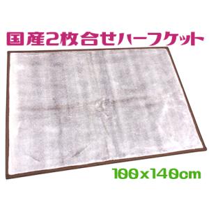 ハーフケット 日本製 洗える アクリル 100x140cm グレー 霜降り 2枚合わせ