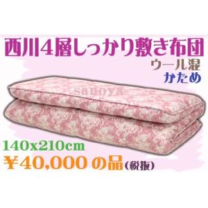 西川4層しっかり敷布団 ダブル・硬質 体圧分散ウール混 ピン...