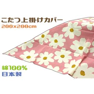 こたつ上掛けカバー 正方形 マルチカバー 200x200cm 日本製 綿100％｜relaxshop-sanoya