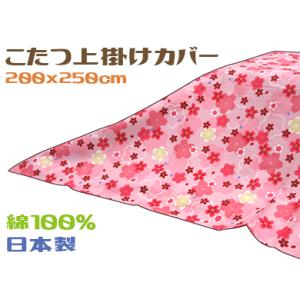 こたつ上掛けカバー 長方形 マルチカバー 200x250cm 日本製 綿100％｜relaxshop-sanoya