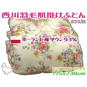 西川（nishikawa） 羽毛肌掛け布団 セミダブル ポーランド産ダウン93