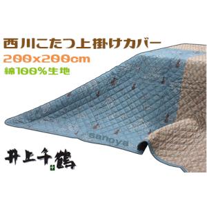 西川こたつ上掛け カバー 正方形 マルチカバー ブルー 200x200cm 綿100％