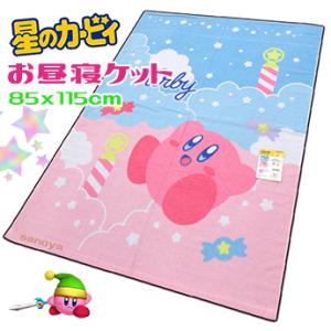 星のカービィ お昼寝ケット かわいい 保育園 綿100％ 洗える｜くつろぎショップさのや