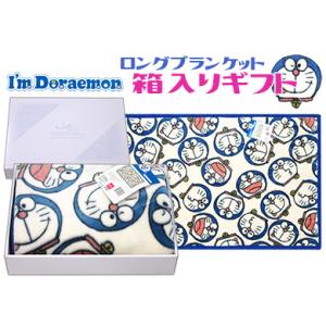 ドラえもん ギフト ロングブランケット ジュニア キャラクター