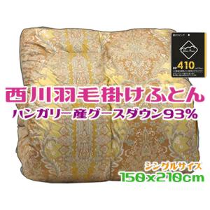 西川 羽毛布団 京都西川 二層 ダブル 日本製 ハンガリー産