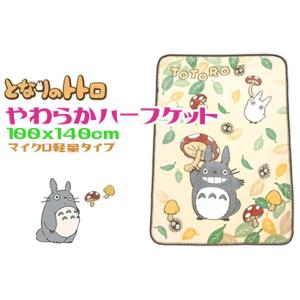 となりのトトロ ハーフ毛布 かわいい きのこ林 やわらか