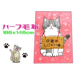ハーフ毛布 ねこ 反省しにゃい ピンク