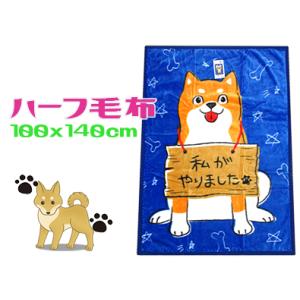 ハーフ毛布 犬 私がやりました ブルー