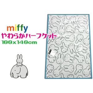 ミッフィー ハーフ毛布 かわいい 洗える キャラクター