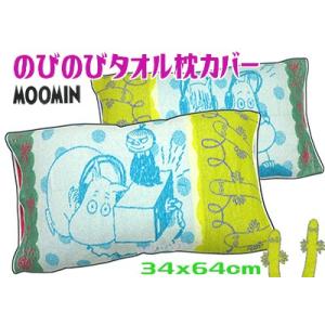 ムーミン のびのびタオル枕カバー パイル ジュニア子供大人 伸び縮み伸縮 ブルー