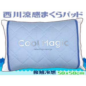西川ひんやりピローパット 接触冷感素材 ブルー 枕パット クールマジック