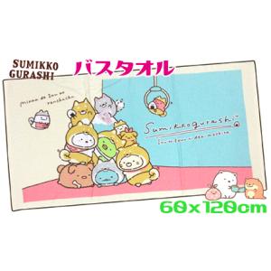 すみっコぐらし バスタオル いぬタワー 60x120cm 綿100％ レジャータオル